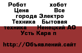 Робот hobot 188 хобот › Цена ­ 16 890 - Все города Электро-Техника » Бытовая техника   . Ненецкий АО,Усть-Кара п.